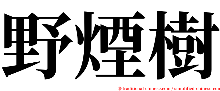 野煙樹 serif font