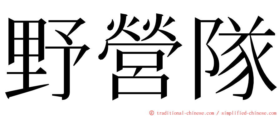 野營隊 ming font