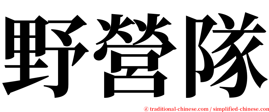 野營隊 serif font