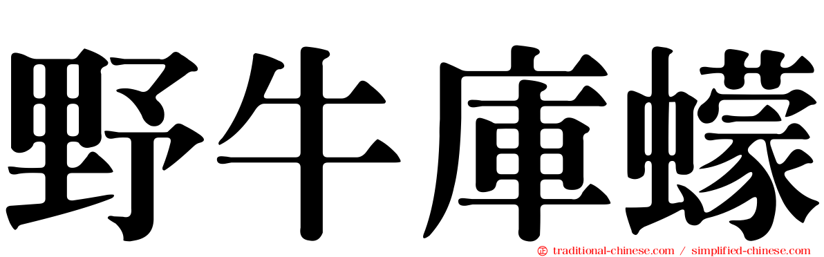 野牛庫蠓