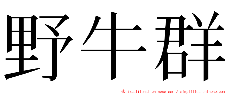 野牛群 ming font