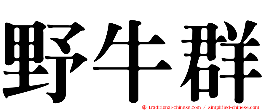 野牛群