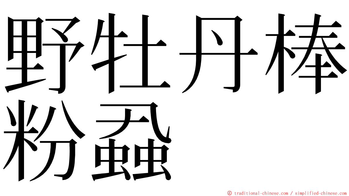 野牡丹棒粉蝨 ming font