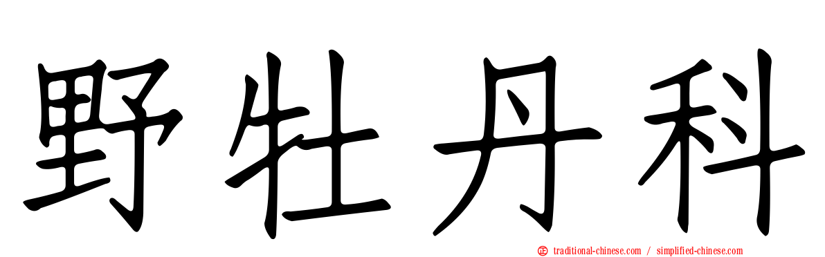 野牡丹科