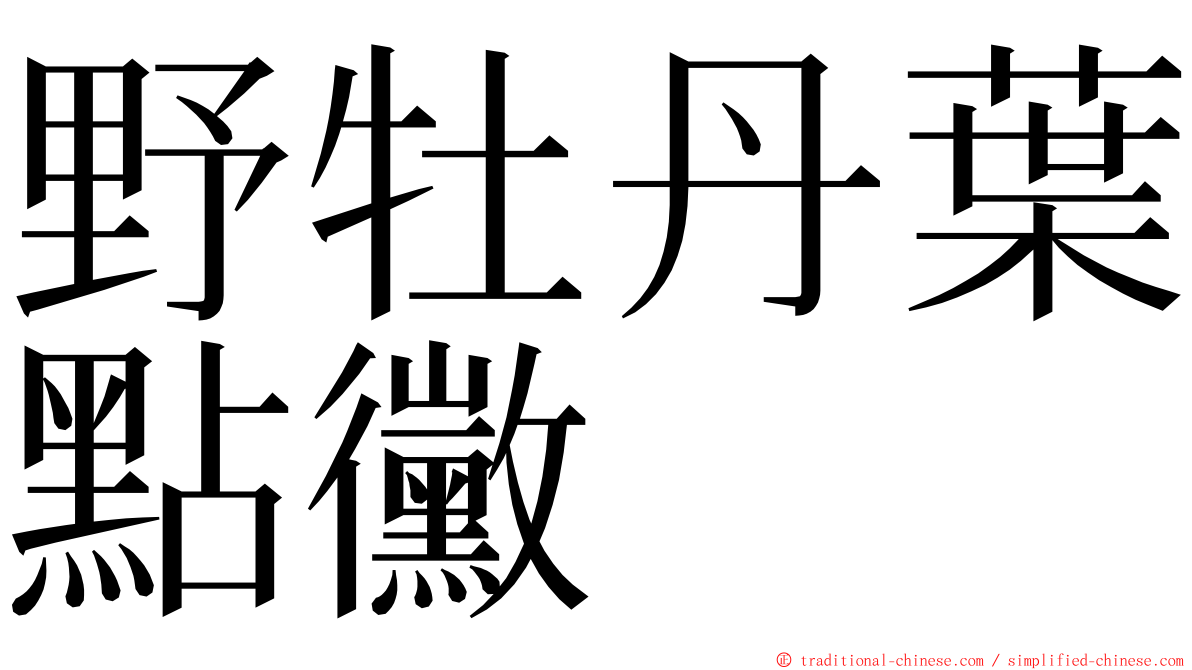 野牡丹葉點黴 ming font