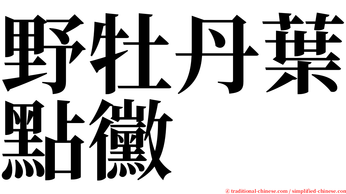 野牡丹葉點黴 serif font