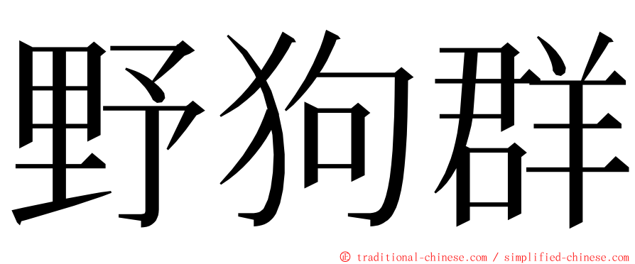 野狗群 ming font