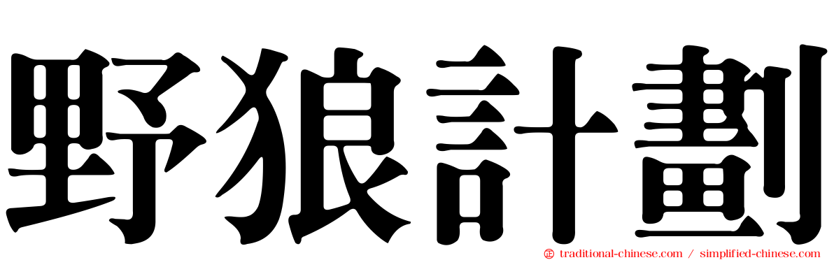 野狼計劃