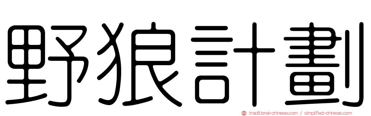 野狼計劃