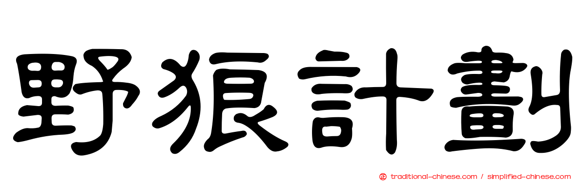 野狼計劃