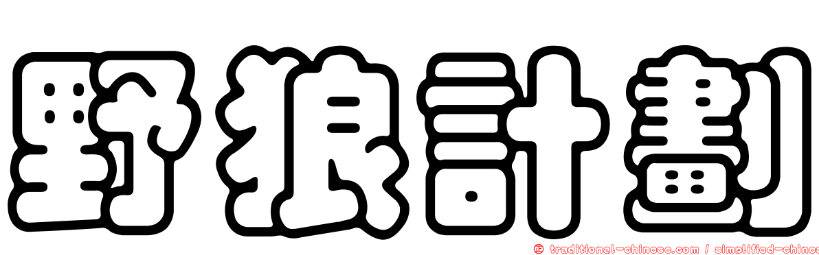 野狼計劃