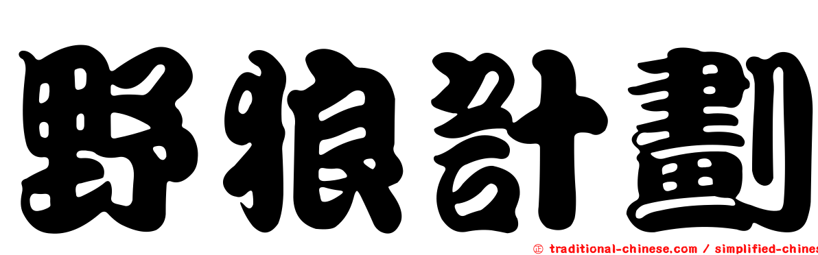 野狼計劃