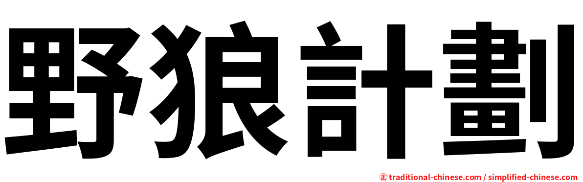 野狼計劃