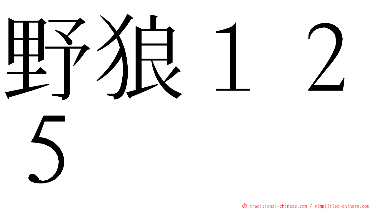 野狼１２５ ming font