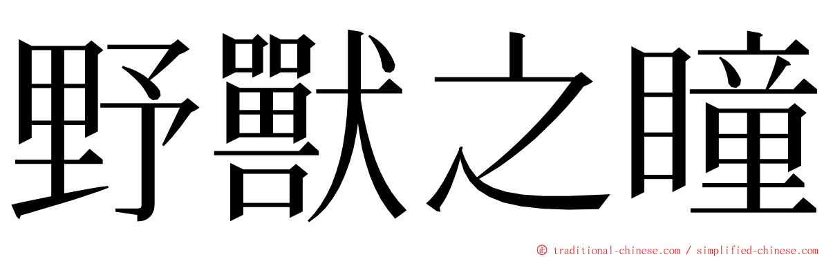 野獸之瞳 ming font