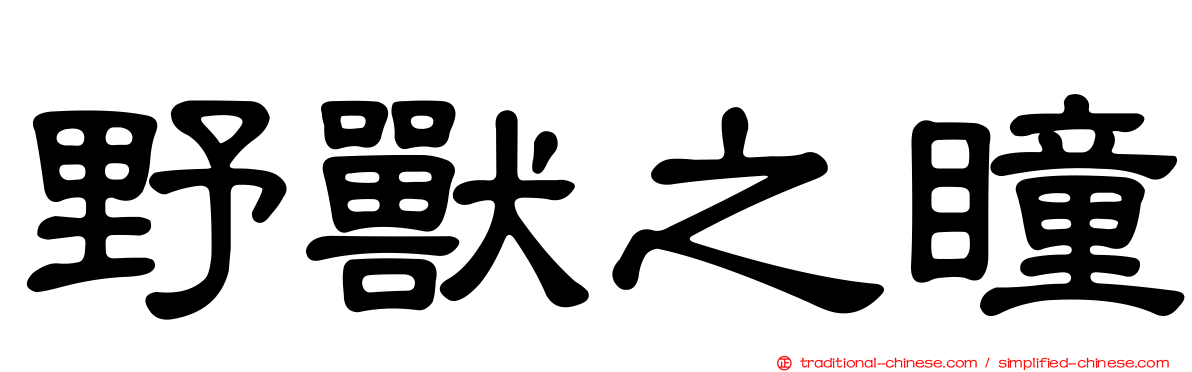 野獸之瞳