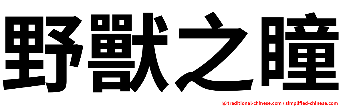 野獸之瞳