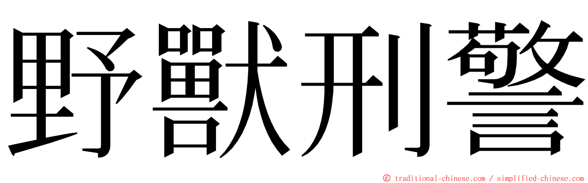 野獸刑警 ming font