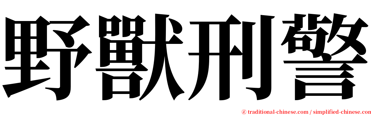 野獸刑警 serif font