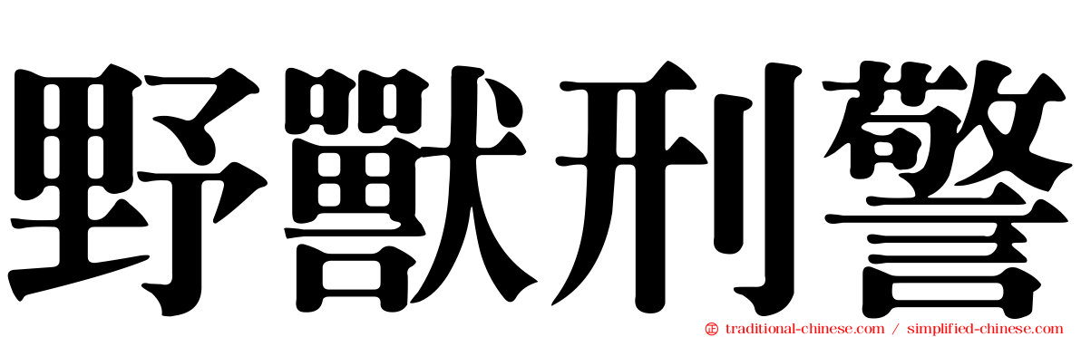 野獸刑警