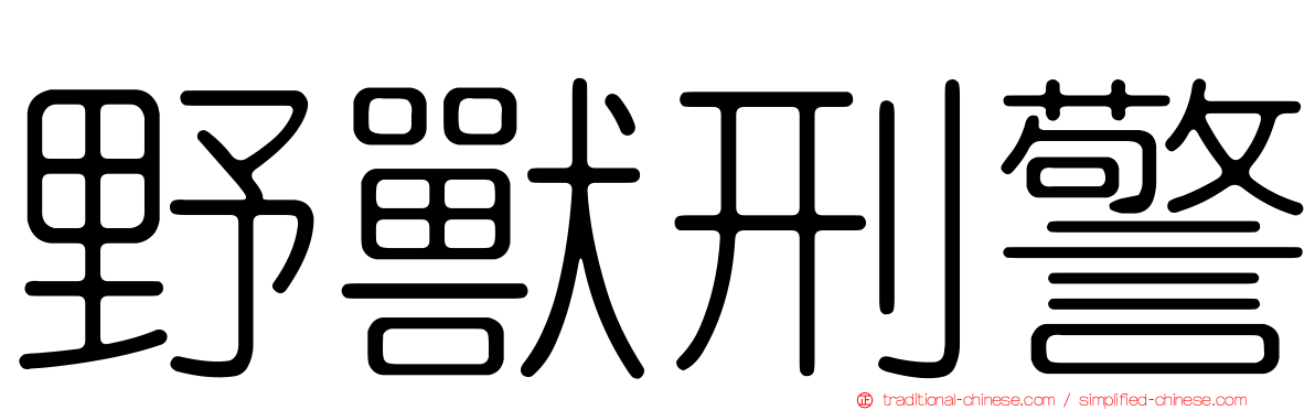 野獸刑警