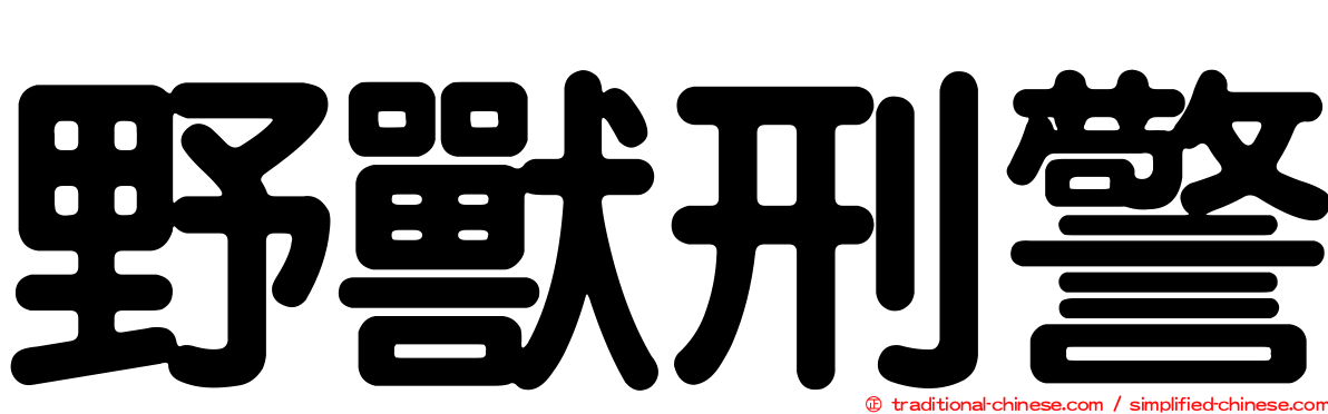 野獸刑警