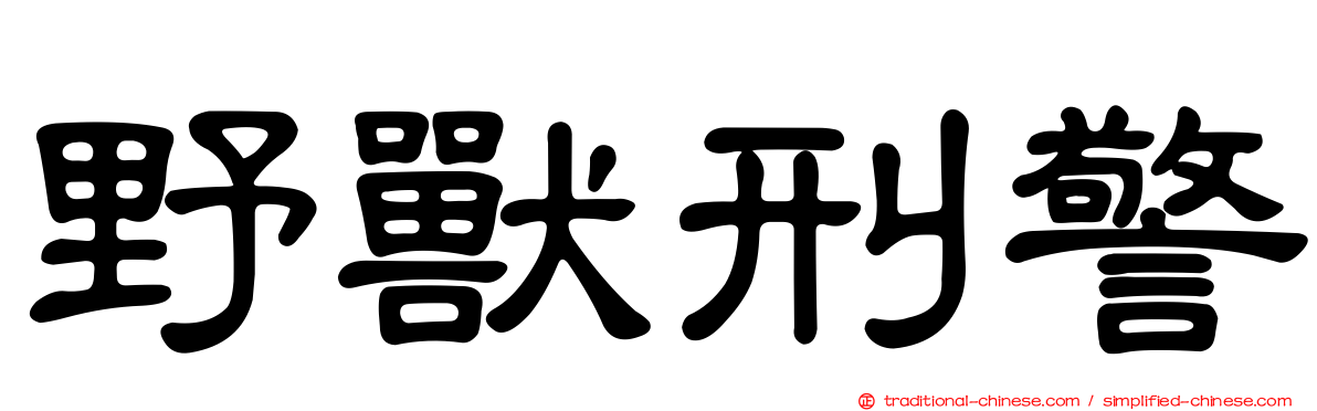 野獸刑警