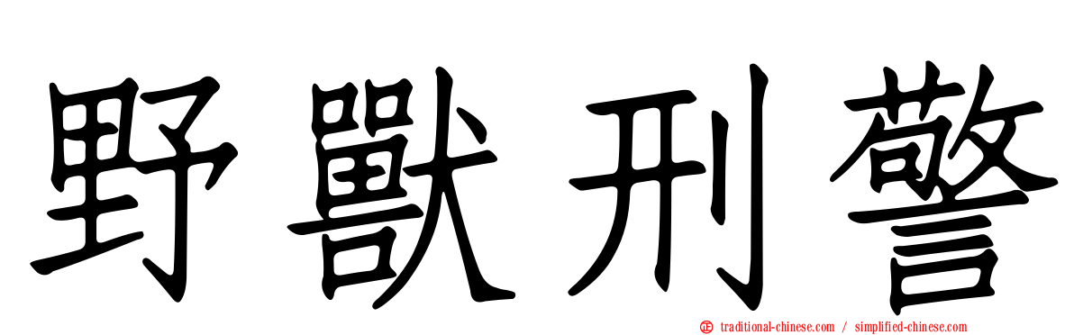 野獸刑警