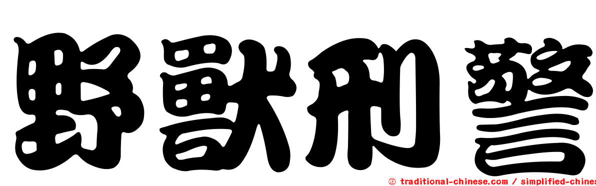 野獸刑警