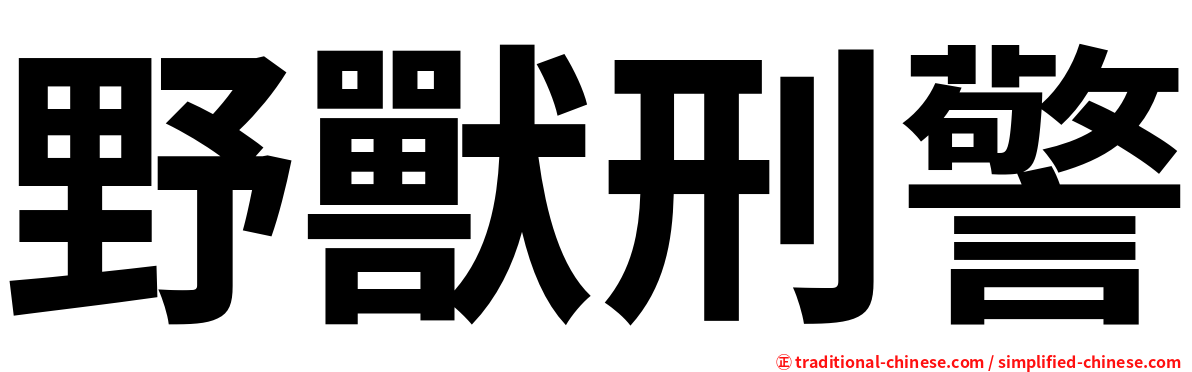 野獸刑警