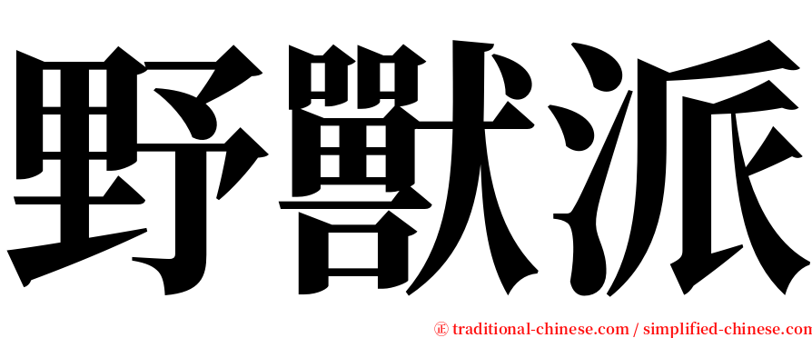 野獸派 serif font