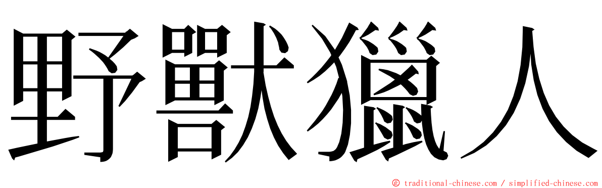 野獸獵人 ming font