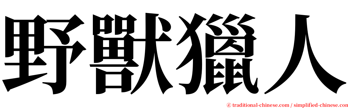 野獸獵人 serif font