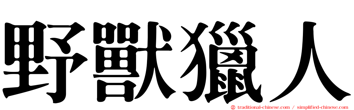 野獸獵人