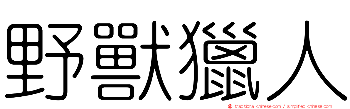 野獸獵人