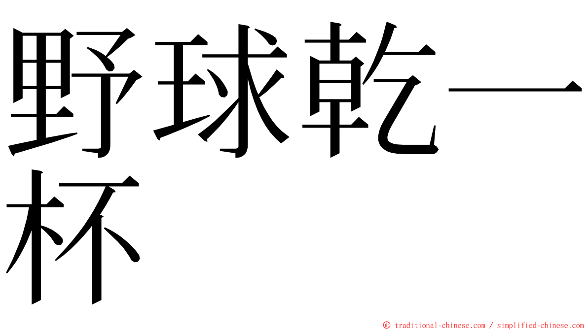 野球乾一杯 ming font