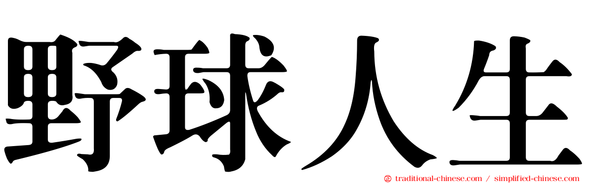 野球人生