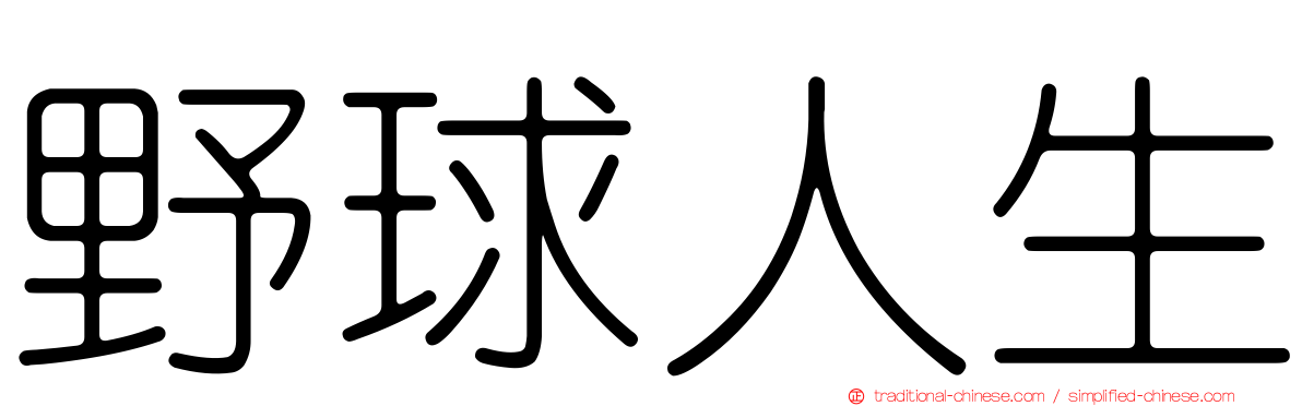 野球人生