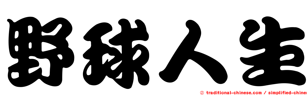 野球人生