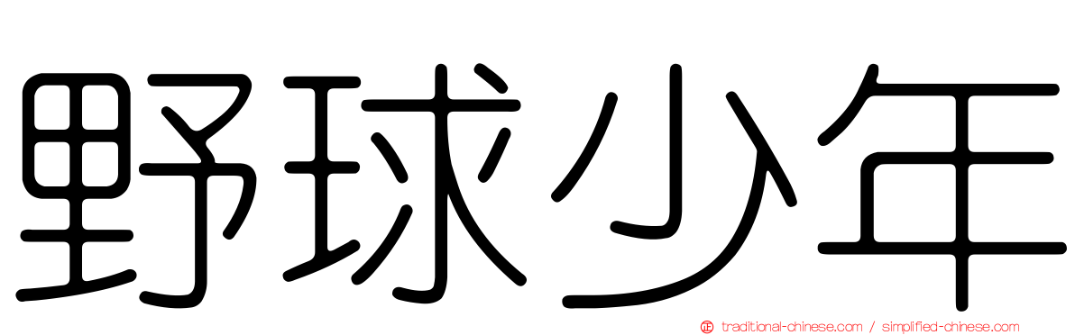 野球少年