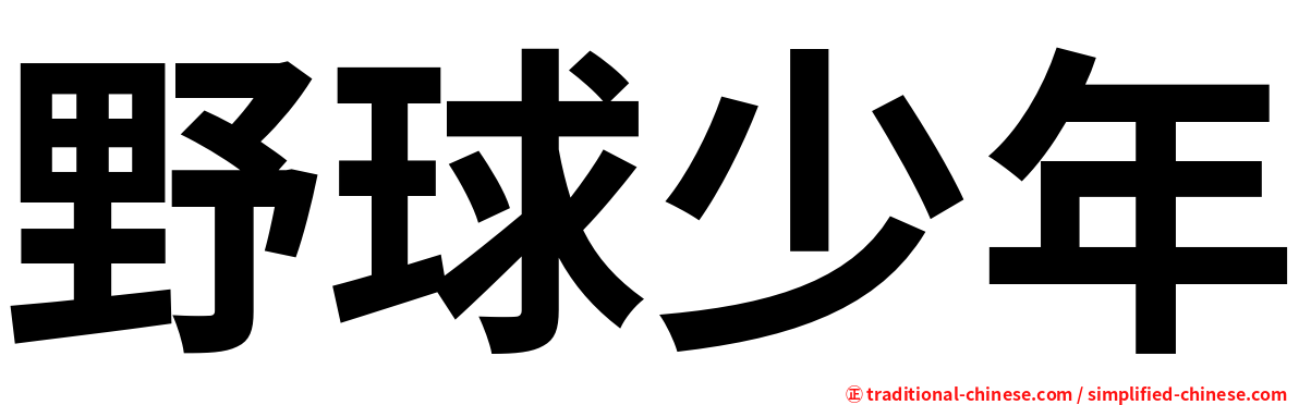 野球少年