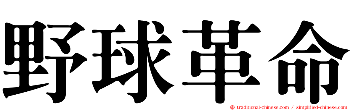 野球革命