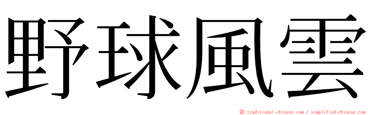 野球風雲 ming font