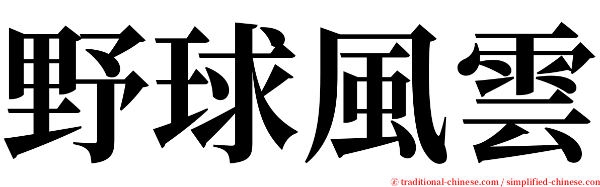 野球風雲 serif font