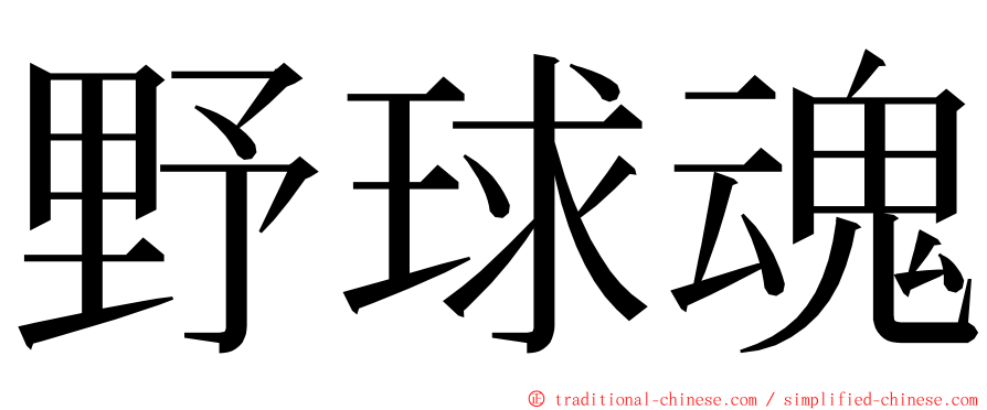 野球魂 ming font