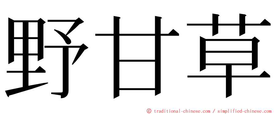 野甘草 ming font