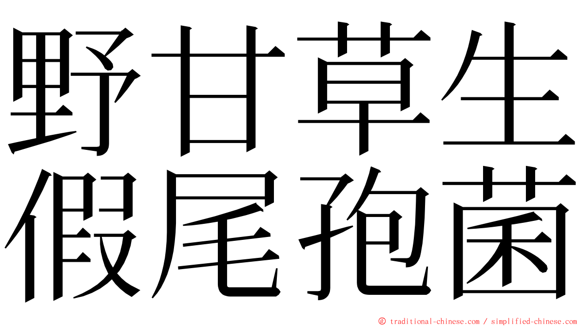 野甘草生假尾孢菌 ming font