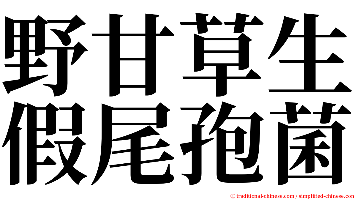 野甘草生假尾孢菌 serif font