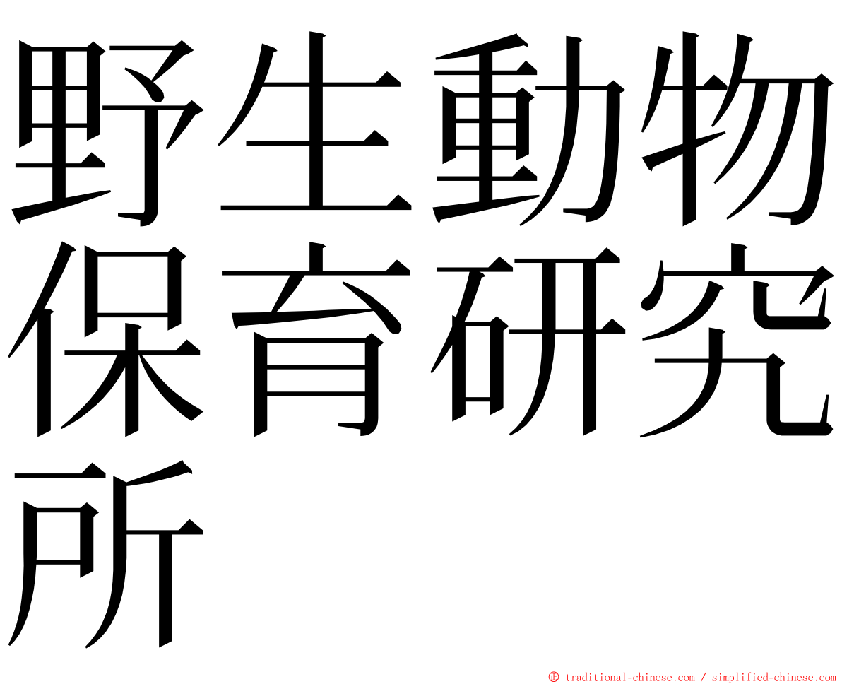 野生動物保育研究所 ming font