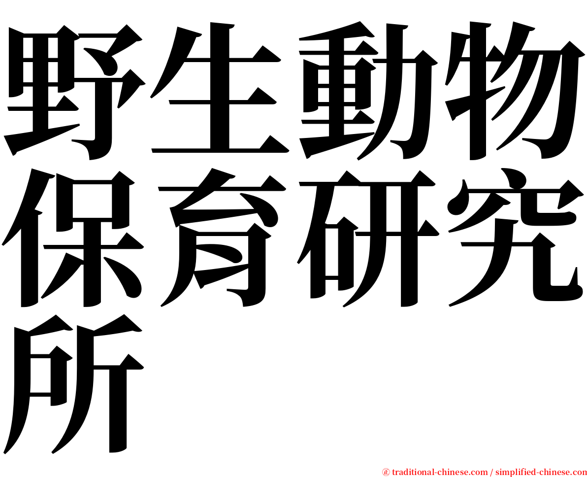 野生動物保育研究所 serif font